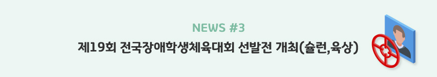 news#3 - 제19회 전국장애학생체육대회 선발전 개최(슐런,육상)