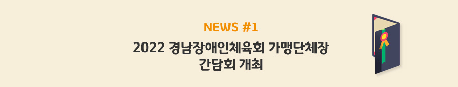 news#1 - 2022 경남장애인체육회 가맹단체장 간담회 개최