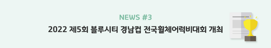 news#3 - 2022 제5회 블루시티 경남컵 전국휠체어럭비대회 개최
