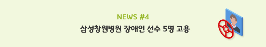 news#4 - 삼성창원병원 장애인 선수 5명 고용