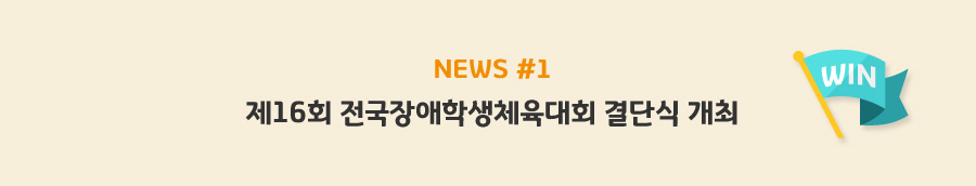 news#1 - 제16회 전국장애학생체육대회 결단식 개최