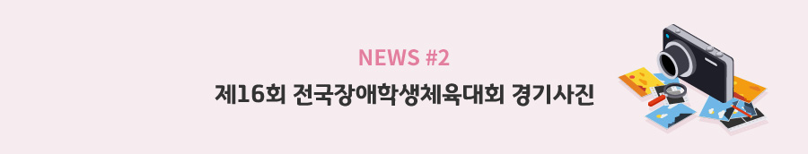 news#2 - 제16회 전국장애학생체육대회 경기사진