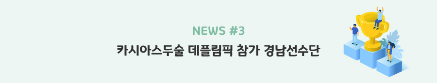 news#3 - 카시아스두술 데플림픽 참가 경남선수단