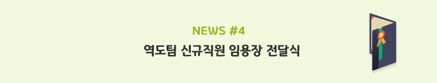 news#4 - 역도팀 신규직원 임용장 전달식