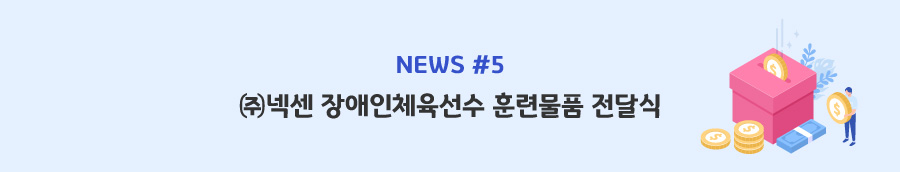news#5 - ㈜넥센 장애인체육선수 훈련물품 전달식