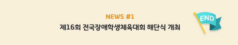 news#1 - 제16회 전국장애학생체육대회 해단식 개최