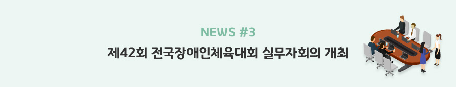 news#3 - 제42회 전국장애인체육대회 실무자회의 개최