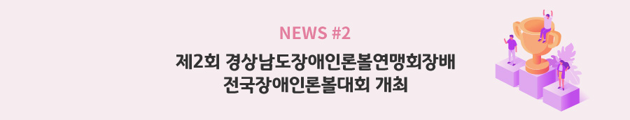 news#2 - 제2회 경상남도장애인론볼연맹회장배 전국장애인론볼대회 개최