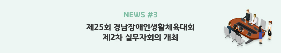 news#3 - 제25회 경남장애인생활체육대회 제2차 실무자회의 개최