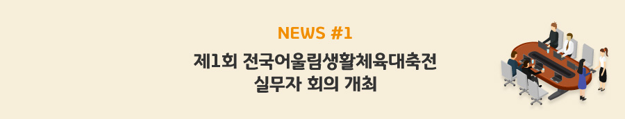 news#1 - 제1회 전국어울림생활체육대축전 실무자 회의 개최