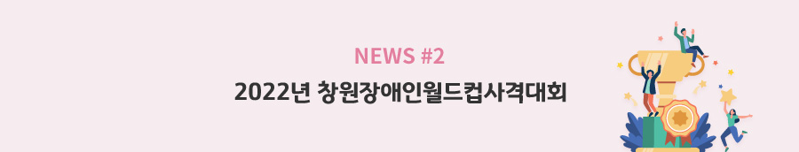 news#2 - 2022년 창원장애인월드컵사격대회
