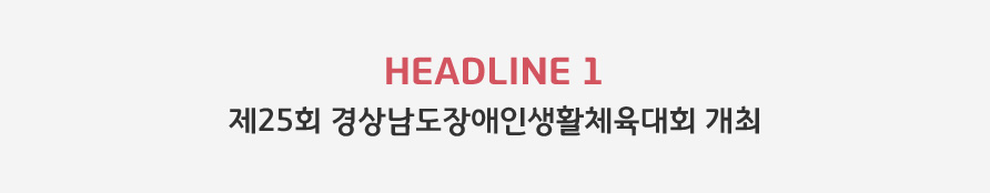 HEADLINE1 - 제25회 경상남도장애인생활체육대회 개최