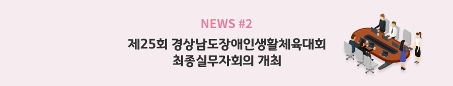 news#2 - 제25회 경상남도장애인생활체육대회 최종실무자회의 개최
