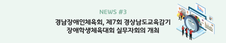 news#3 - 경남장애인체육회, 제7회 경상남도교육감기 장애학생체육대회 실무자회의 개최