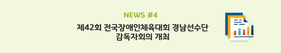 news#4 - 제42회 전국장애인체육대회 경남선수단 감독자회의 개최