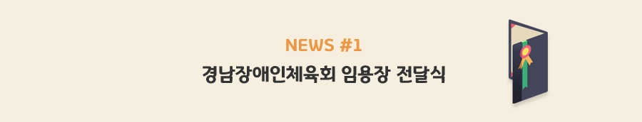 news#1 - 제1회 경남장애인체육회 임용장 전달식