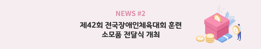 news#2 - 제42회 전국장애인체육대회 훈련 소모품 전달식 개최