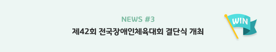 news#3 - 제42회 전국장애인체육대회 결단식 개최
