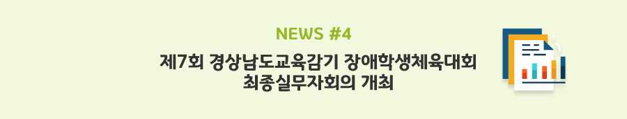 news#4 - 제7회 경상남도교육감기 장애학생체육대회 최종실무자회의 개최