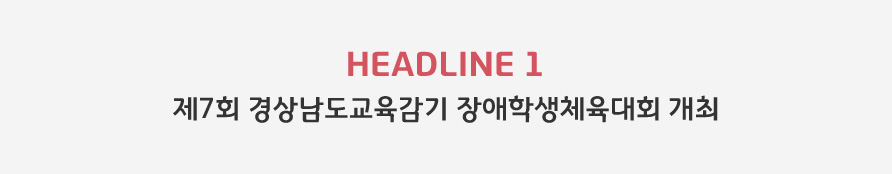 HEADLINE1 - 제7회 경상남도교육감기 장애학생체육대회 개최