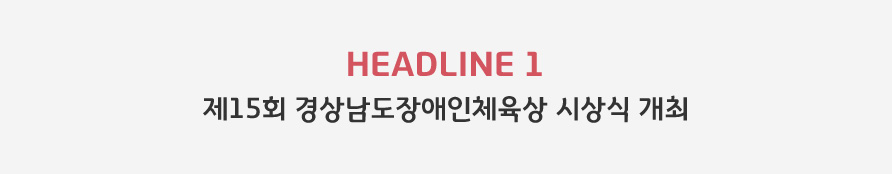 HEADLINE1 - 제15회 경상남도장애인체육상 시상식 개최