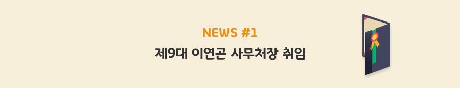 news#1 - 제9대 이연곤 사무처장 취임