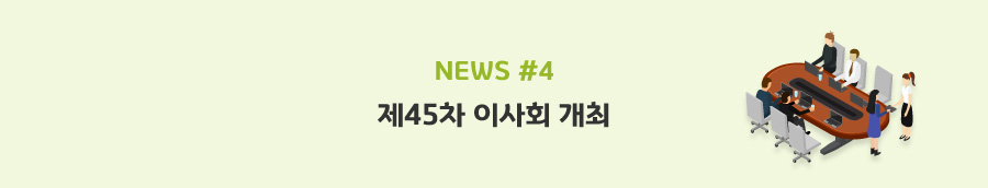news#4 - 제45차 이사회 개최