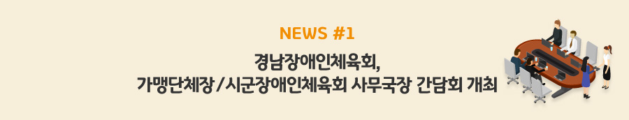 news#1 - 경남장애인체육회, 가맹단체장/시군장애인체육회 사무국장 간담회 개최