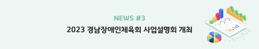 news#3 - 2023 경남장애인체육회 사업설명회 개최