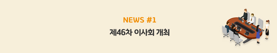 news#1 - 제46차 이사회 개최