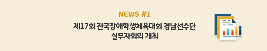 news#1 - 제17회 전국장애학생체육대회 경남선수단 실무자회의 개최