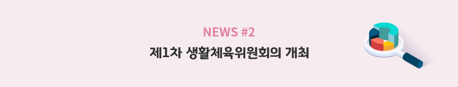 news#2 - 제1차 생활체육위원회의 개최