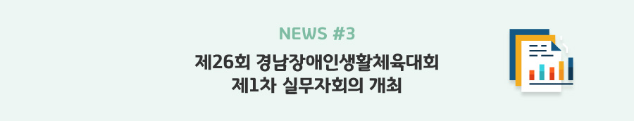 news#3 - 제26회 경남장애인생활체육대회 제1차 실무자회의 개최
