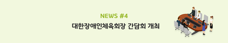 news#4 - 대한장애인체육회장 간담회 개최