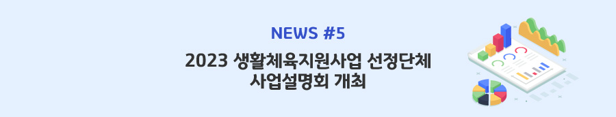 news#5 - 2023 생활체육지원사업 선정단체 사업설명회 개최