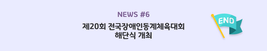 news#6 - 제20회 전국장애인동계체육대회 해단식 개최