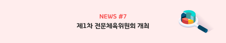 news#7 - 제1차 전문체육위원회 개최