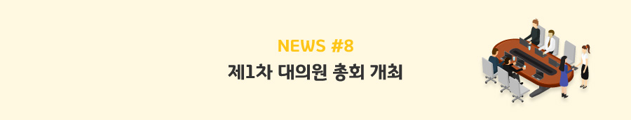news#8 - 제1차 대의원 총회 개최