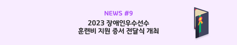 news#9 - 2023 장애인우수선수 훈련비 지원 증서 전달식 개최