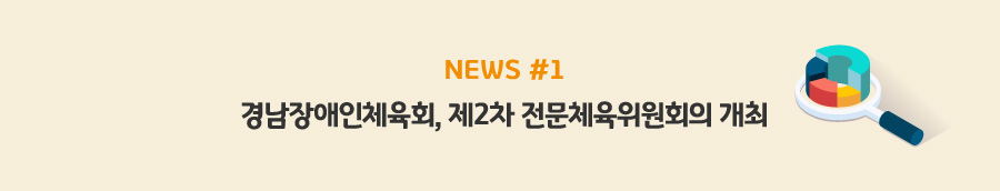 news#1 - 경남장애인체육회, 제2차 전문체육위원회의 개최