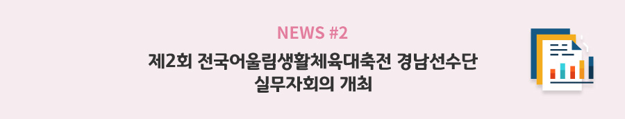 news#2 - 제2회 전국어울림생활체육대축전 경남선수단 실무자회의 개최
