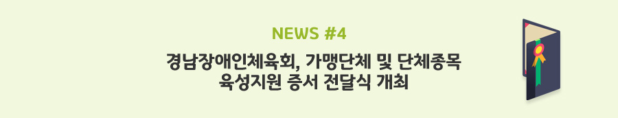 news#4 - 경남장애인체육회, 가맹단체 및 단체종목 육성지원 증서 전달식 개최