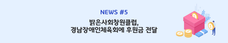 news#5 - 밝은사회창원클럽, 경남장애인체육회에 후원금 전달