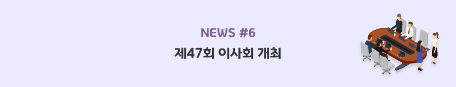 news#6 - 제47회 이사회 개최