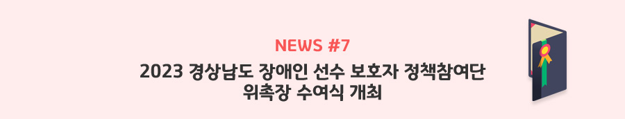 news#7 - 2023 경상남도 장애인 선수 보호자 정책참여단 위촉장 수여식 개최