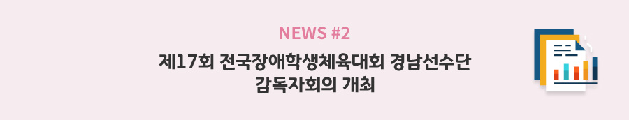 news#2 - 제17회 전국장애학생체육대회 경남선수단 감독자회의 개최