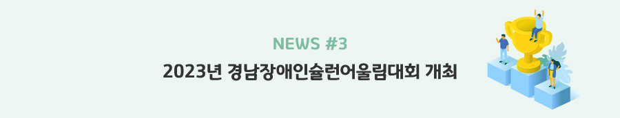 news#3 - 2023년 경남장애인슐런어울림대회 개최