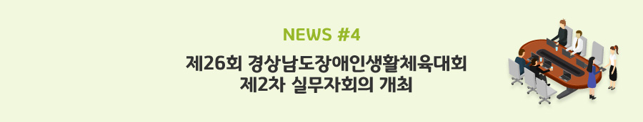 news#4 - 제26회 경상남도장애인생활체육대회 제2차 실무자회의 개최