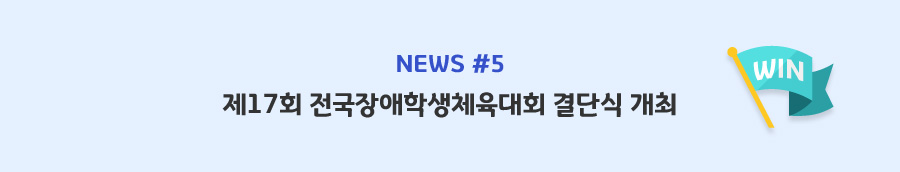 news#5 - 제17회 전국장애학생체육대회 결단식 개최