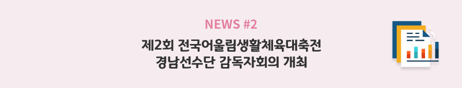 news#2 - 제2회 전국어울림생활체육대축전 경남선수단 감독자회의 개최